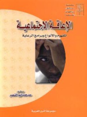 cover image of الاعاقة الاجتماعية